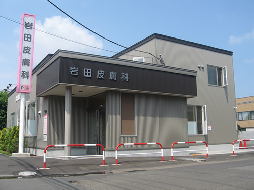 岩田皮膚科　外観