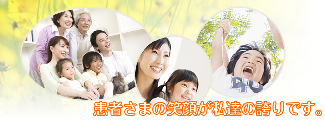 患者さまの笑顔が私達の誇りです。