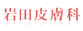 岩田皮膚科 札幌市東区北26条東 元町駅近く 皮膚科